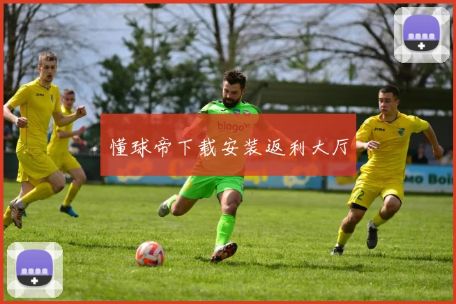 懂球帝下载安装返利大厅