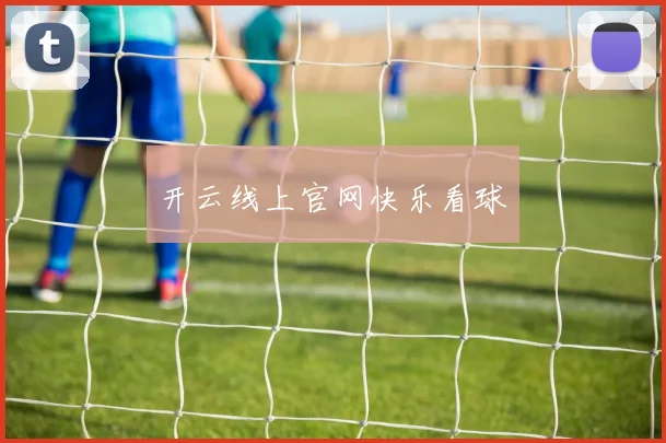 开云线上官网快乐看球