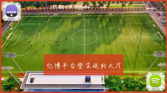 亿博平台登录返利大厅