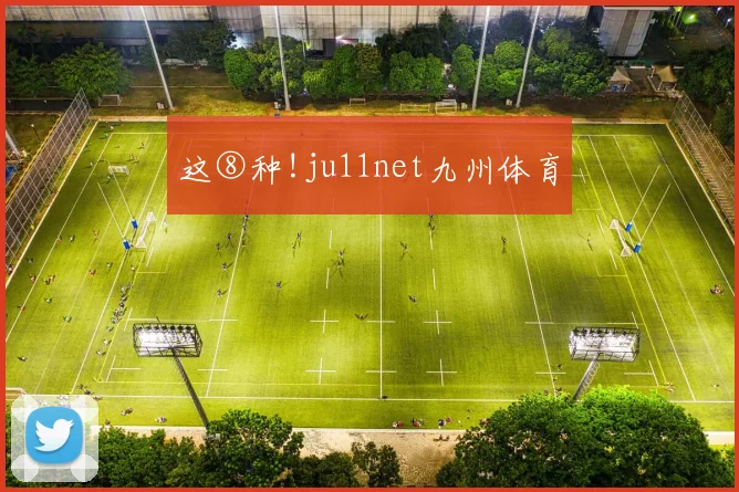 这⑧种!ju11net九州体育