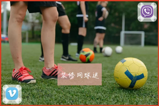 装修网球迷