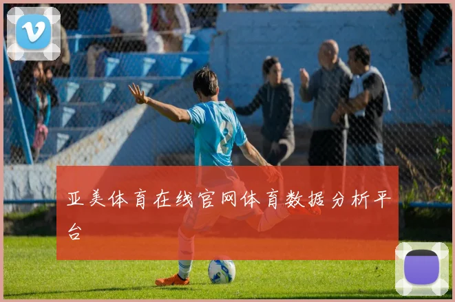 亚美体育在线官网体育数据分析平台