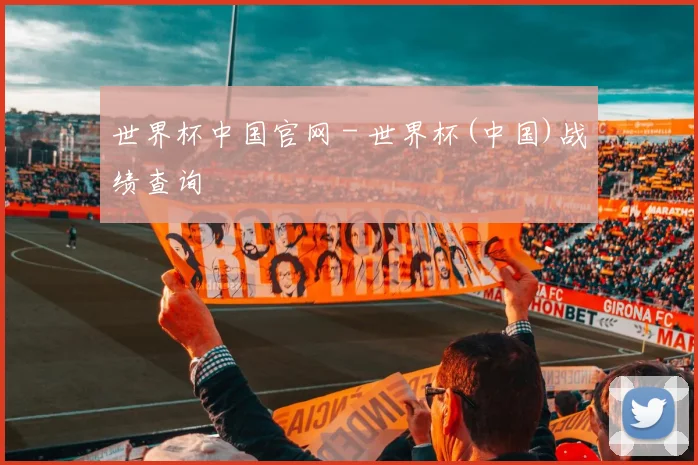 世界杯中国官网 - 世界杯(中国)战绩查询