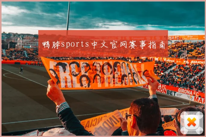 鸭脖sports中文官网赛事指南