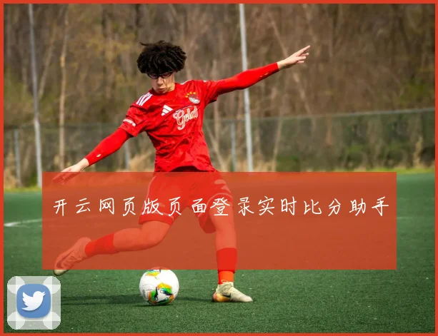 开云网页版页面登录实时比分助手