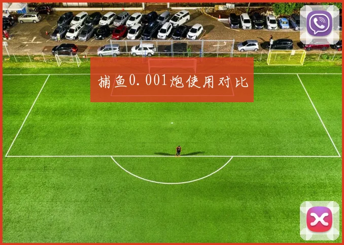 捕鱼0.001炮使用对比