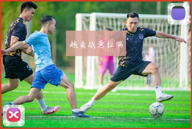 越南战意拉满