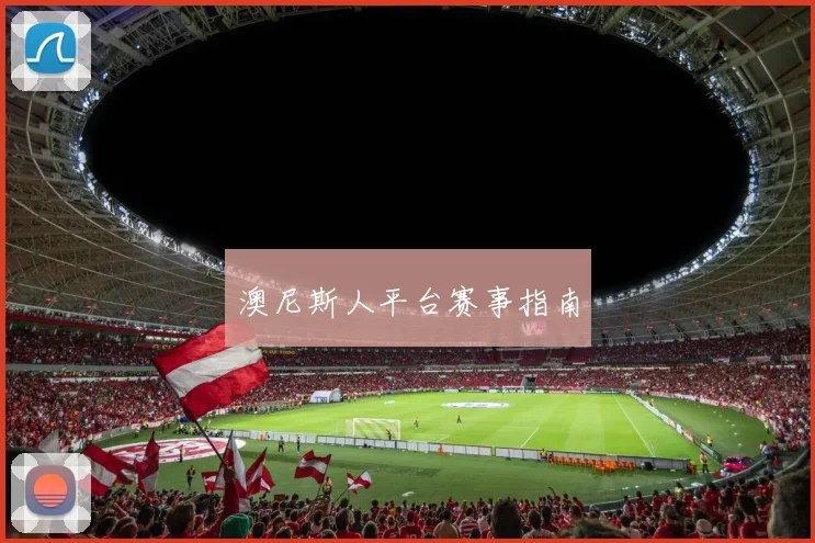 澳尼斯人平台赛事指南
