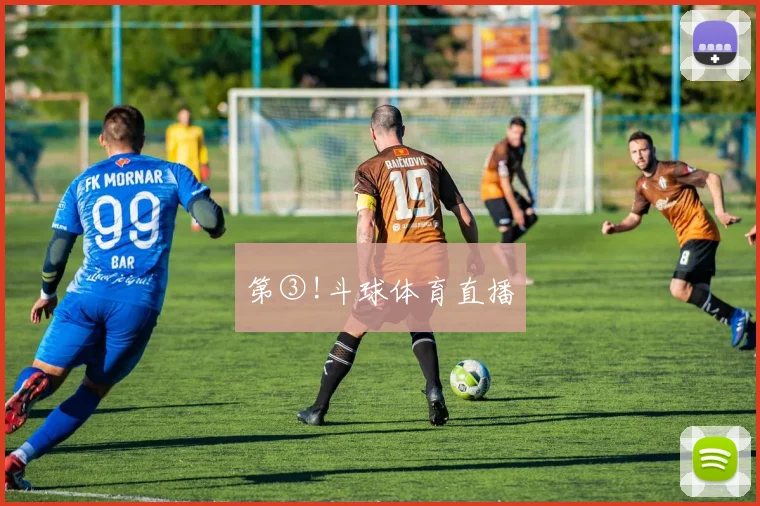 第③!斗球体育直播