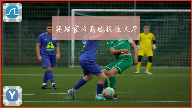 英超官方商城投注大厅