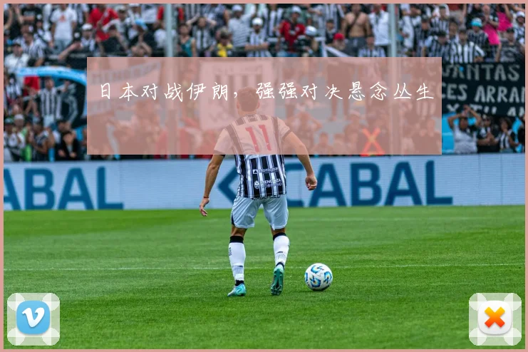 日本对战伊朗，强强对决悬念丛生