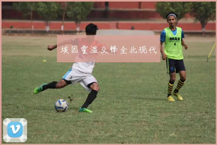 埃因霍温交锋全北现代