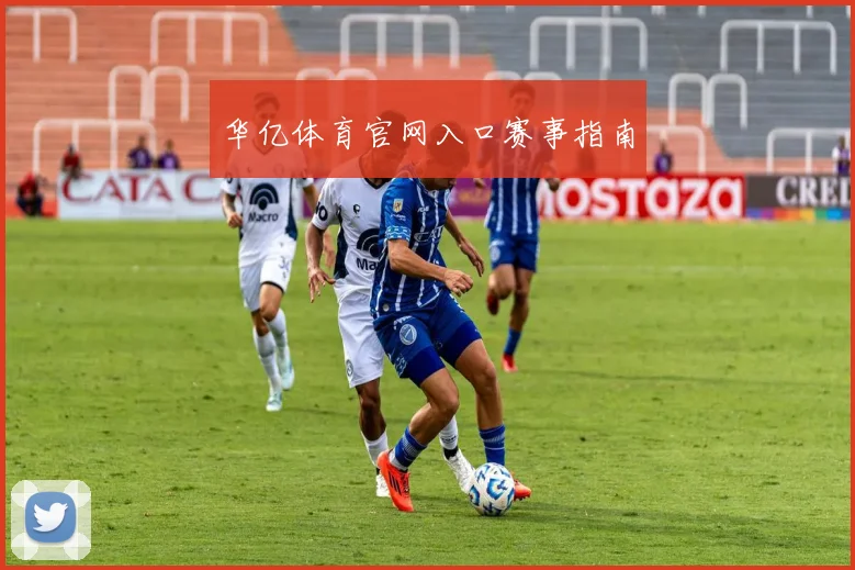 华亿体育官网入口赛事指南
