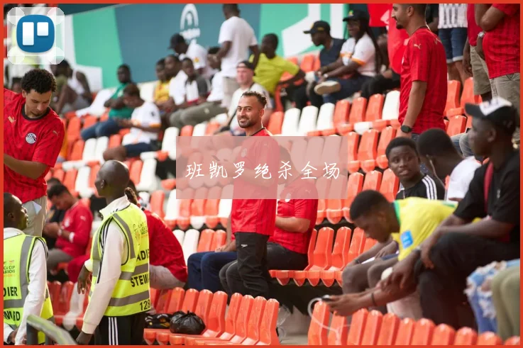 班凯罗绝杀全场