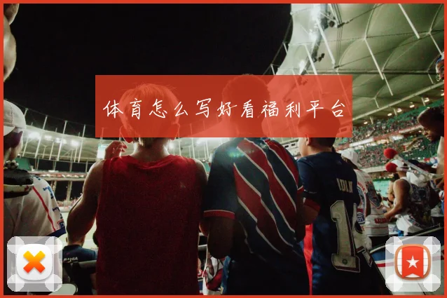 体育怎么写好看福利平台