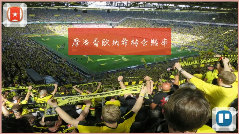 摩洛哥欧纳希转会赔率