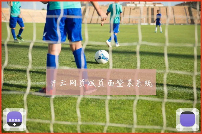 开云网页版页面登录系统