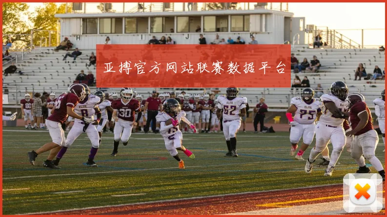 亚搏官方网站联赛数据平台