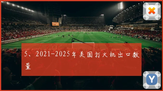 5、2021-2025年美国打火机出口数量