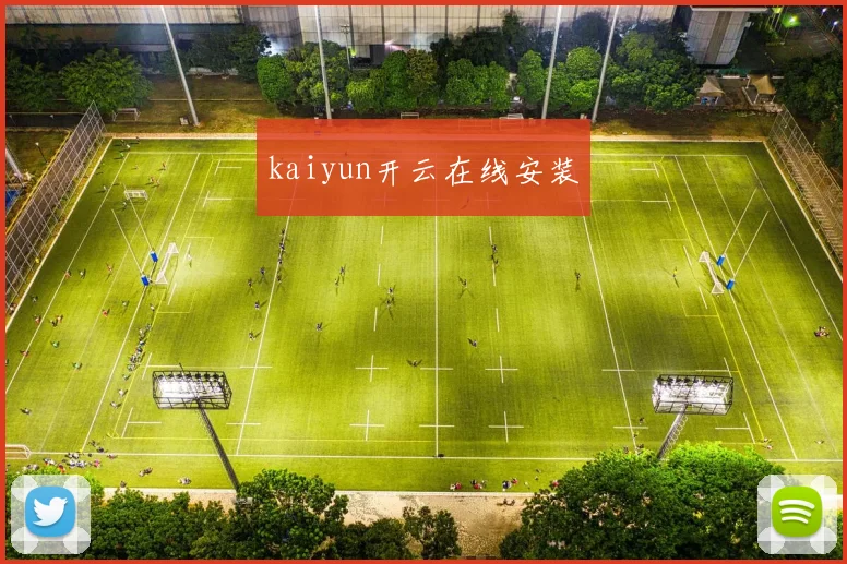 kaiyun开云在线安装