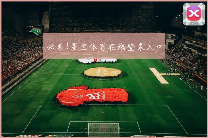 必看!星空体育在线登录入口