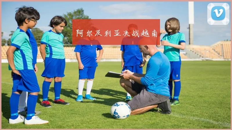 阿尔及利亚决战越南