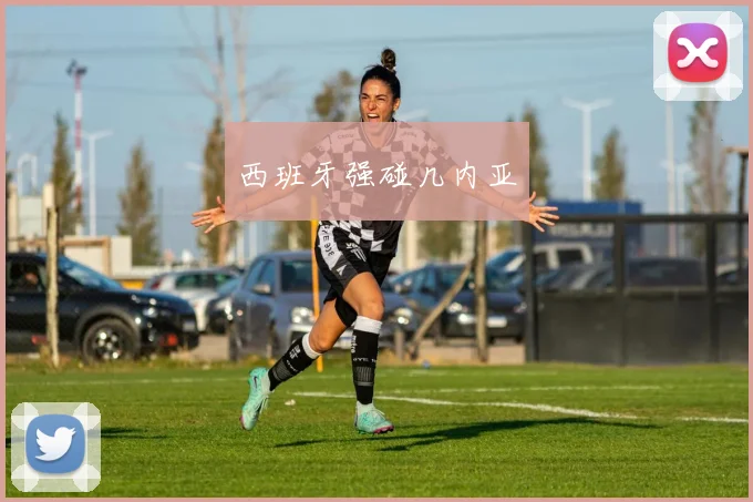 西班牙强碰几内亚