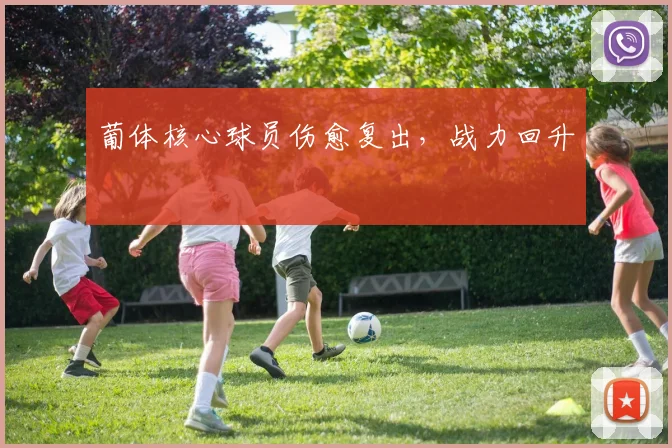 葡体核心球员伤愈复出，战力回升