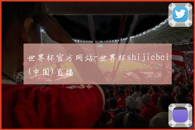 世界杯官方网站-世界杯shijiebei(中国)直播