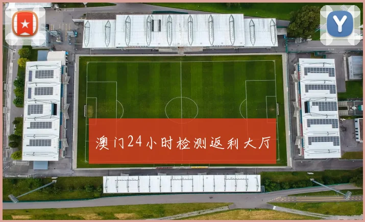 澳门24小时检测返利大厅