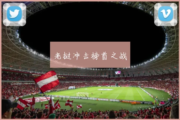 老挝冲击榜首之战