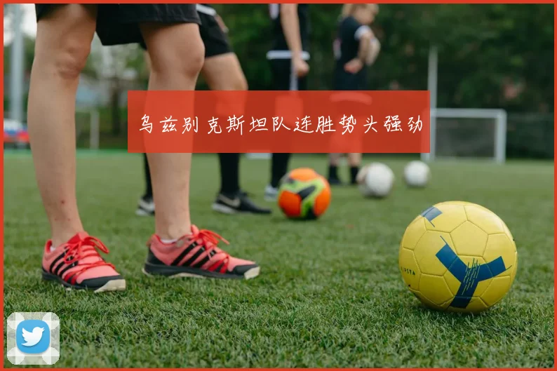 乌兹别克斯坦队连胜势头强劲