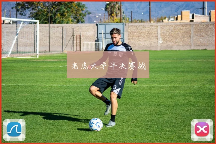 老虎大学半决赛战