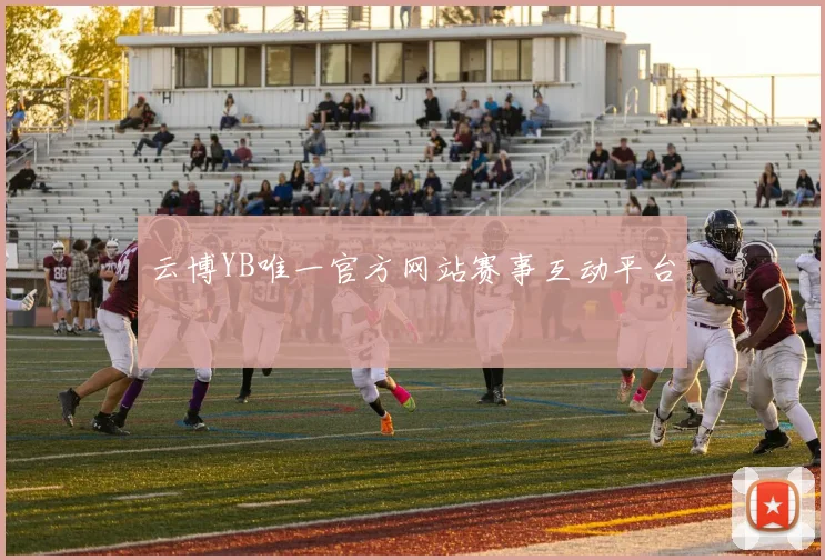 云博YB唯一官方网站赛事互动平台