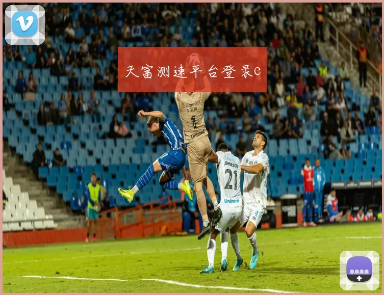 天富测速平台登录e