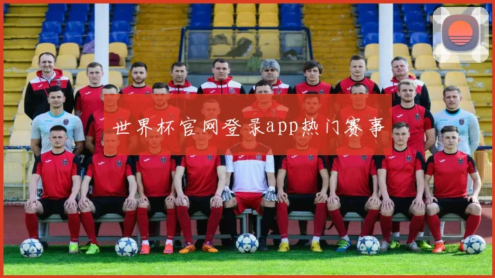 世界杯官网登录app热门赛事