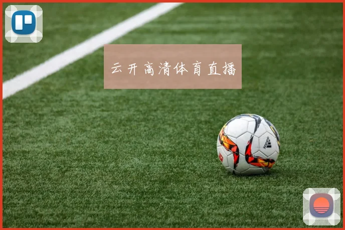 云开高清体育直播