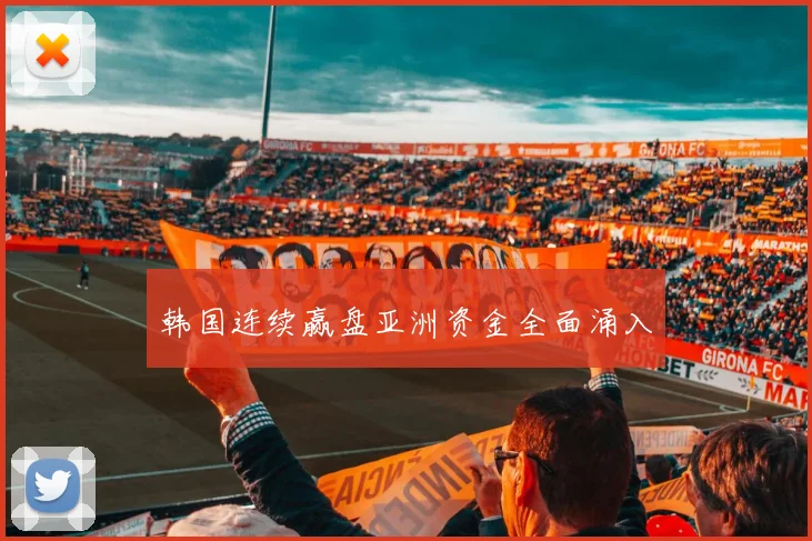 韩国连续赢盘亚洲资金全面涌入