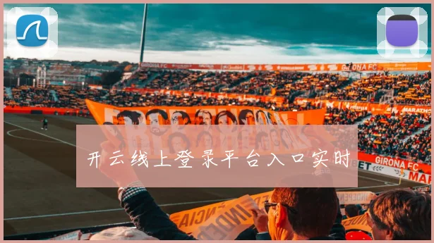 开云线上登录平台入口实时