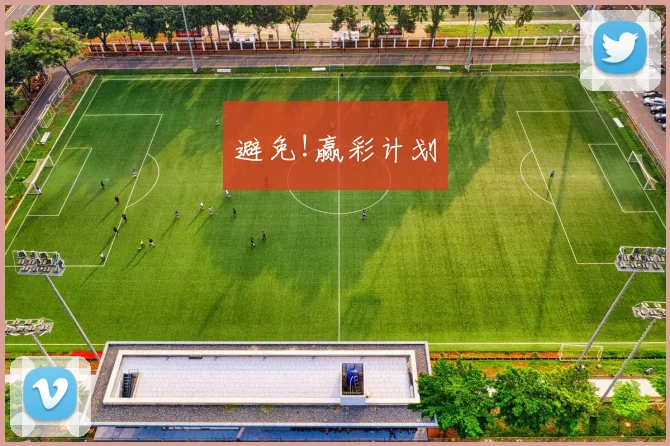 避免!赢彩计划