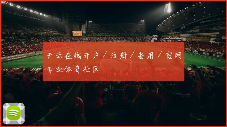 开云在线开户／注册／备用／官网专业体育社区