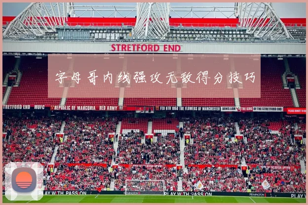 字母哥内线强攻无敌得分技巧