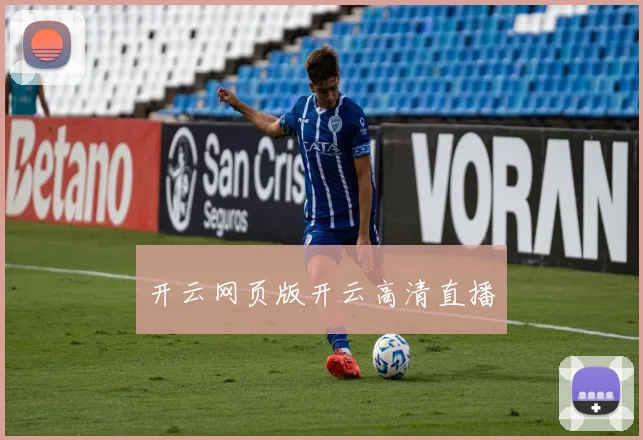 开云网页版开云高清直播
