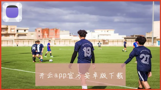开云app官方安卓版下载