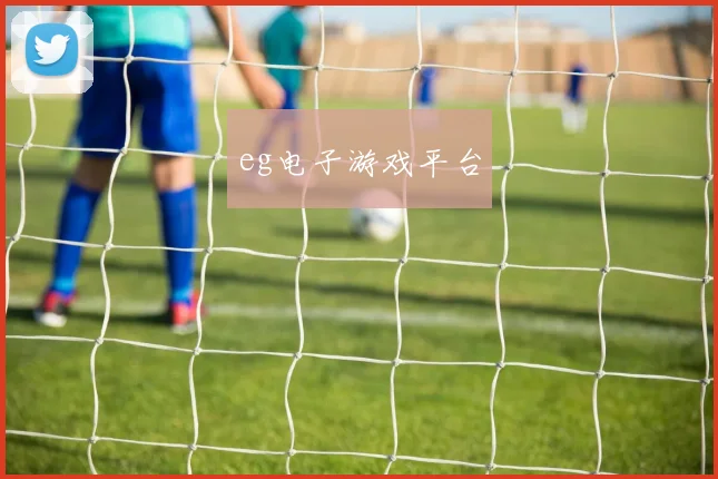 eg电子游戏平台
