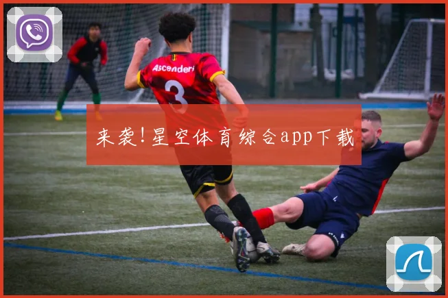 来袭!星空体育综合app下载