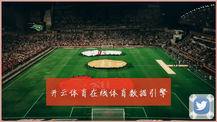开云体育在线体育数据引擎