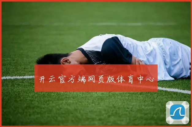 开云官方端网页版体育中心