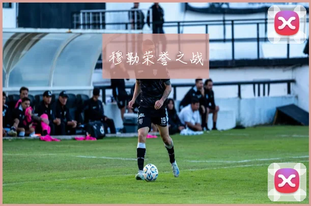 穆勒荣誉之战