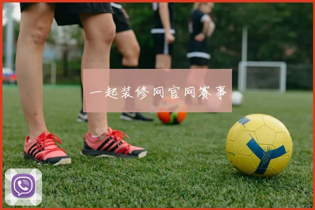 一起装修网官网赛事